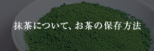 抹茶について、お茶の保存方法