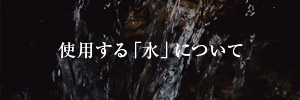 使用する水について