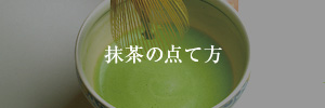 抹茶の点て方