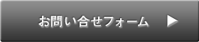 お問い合せフォーム