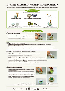 Давайте приготовим «Матча» самостоятельно	«Матча» Аля Карт PDF