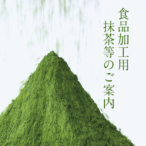 宇治 丸久小山園　食品加工用抹茶等のご案内　当園では、風味豊かで しかも安心・安全なお茶をお届けするため、お客さまに納得していただけるお茶づくりに努めています。