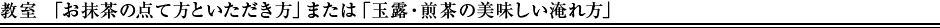 お抹茶の点て方といただき方　教室