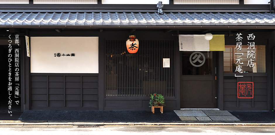 西洞院店「元庵」　京都に西洞院店ができました。茶房でひとときをお過しください。