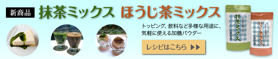 新商品　抹茶ミックス