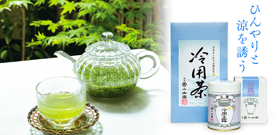 冷用茶