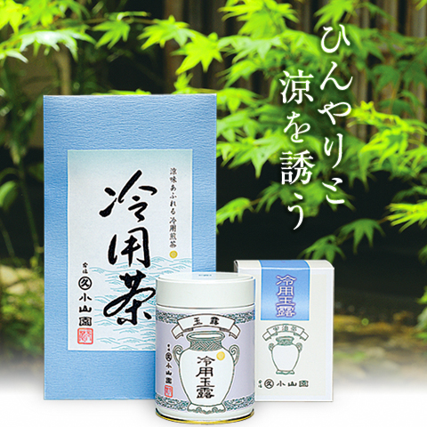 冷用茶