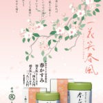 春季限定「季節のおうす 春かすみ」3月1日より販売開始。