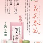 ３月１日より春限定抹茶『春かすみ』・煎茶『百花の薫』を販売いたします