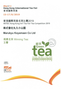 2019香港国際茶展 茶コンペティション「優勝」受賞