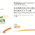 2019香港国際茶展 茶コンペティション「優勝」受賞