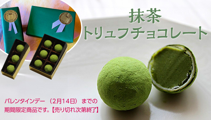 季節限定抹茶菓子「抹茶トリュフチョコ」販売のお知らせ