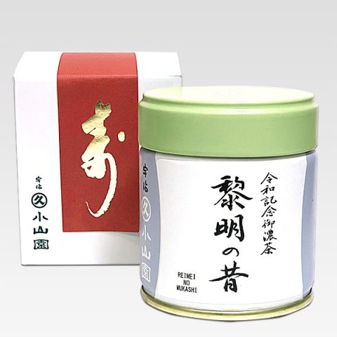 令和記念御濃茶 黎明の昔