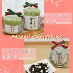 クリスマス抹茶、クリスマス玄米茶 販売のお知らせ