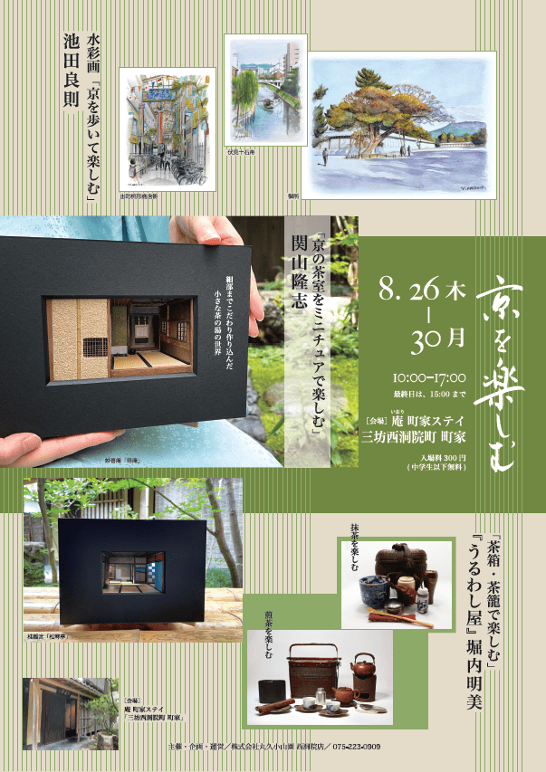 021.08《京を楽しむ》_案内_表