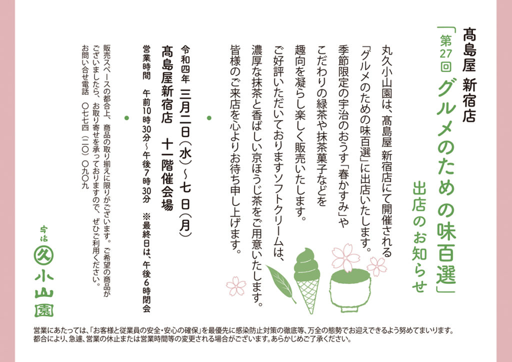 高島屋新宿店「グルメのための味百選」出店のお知らせ
