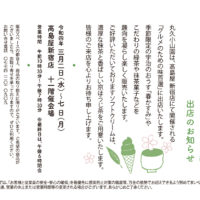 高島屋新宿店「グルメのための味百選」出店のお知らせ