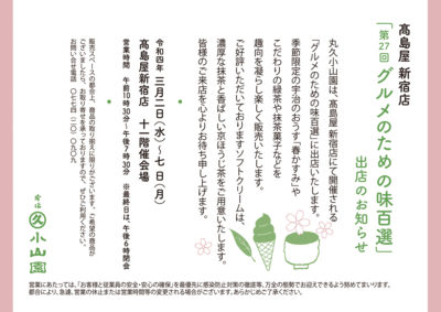 高島屋新宿店「グルメのための味百選」出店のお知らせ