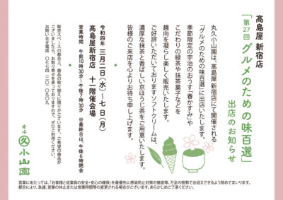 高島屋新宿店「グルメのための味百選」出店のお知らせ
