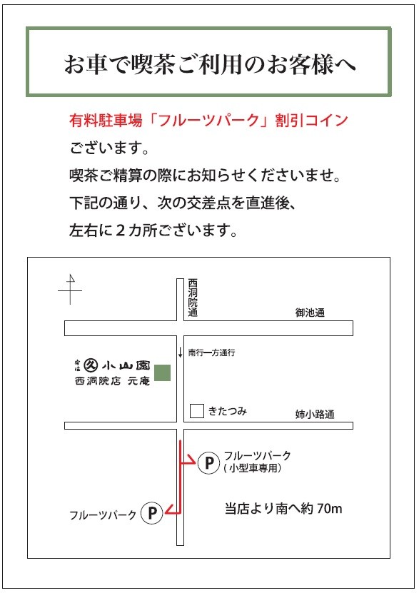 西洞院店・茶房「元庵」:2022年7月1日より提携駐車場を変更いたします。
