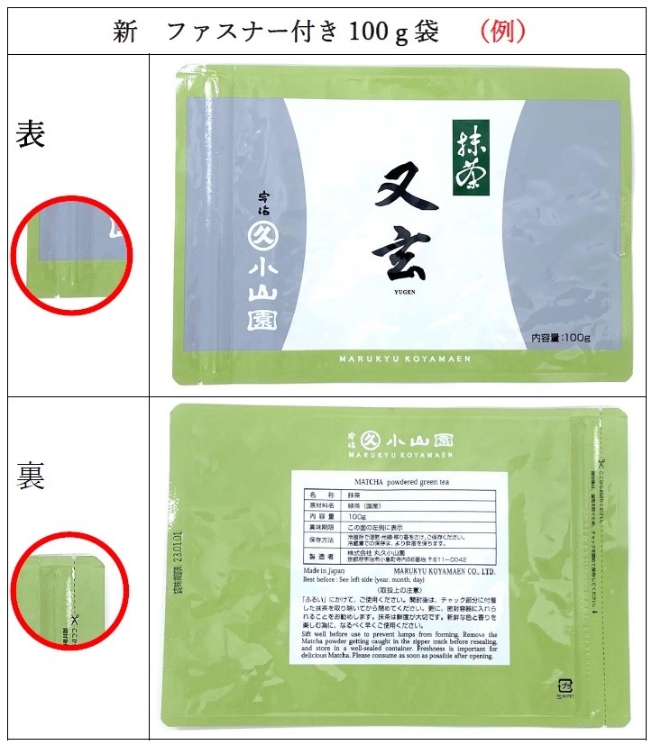お知らせ:抹茶100g袋はファスナー付き袋へ変更