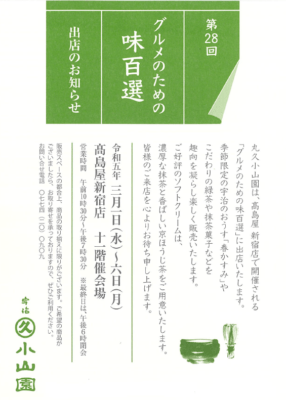 髙島屋新宿店「グルメのための味百選」出店のお知らせ