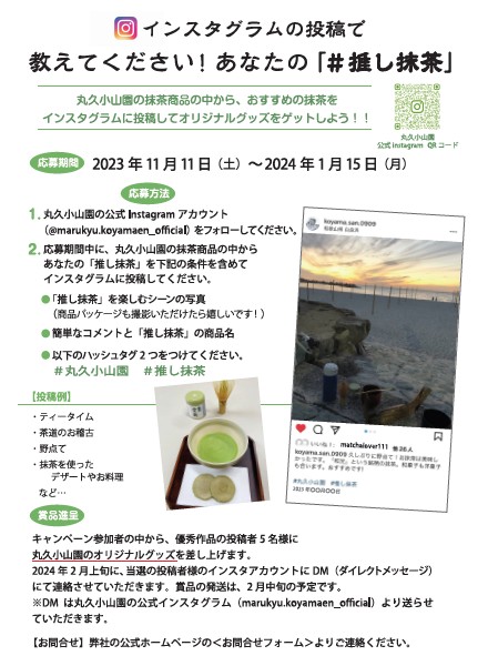 インスタグラムの投稿で教えてください!あなたの「#推し抹茶」